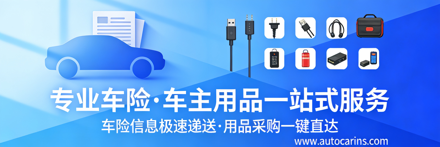 专业车险信息递送，车主用品一站式采购