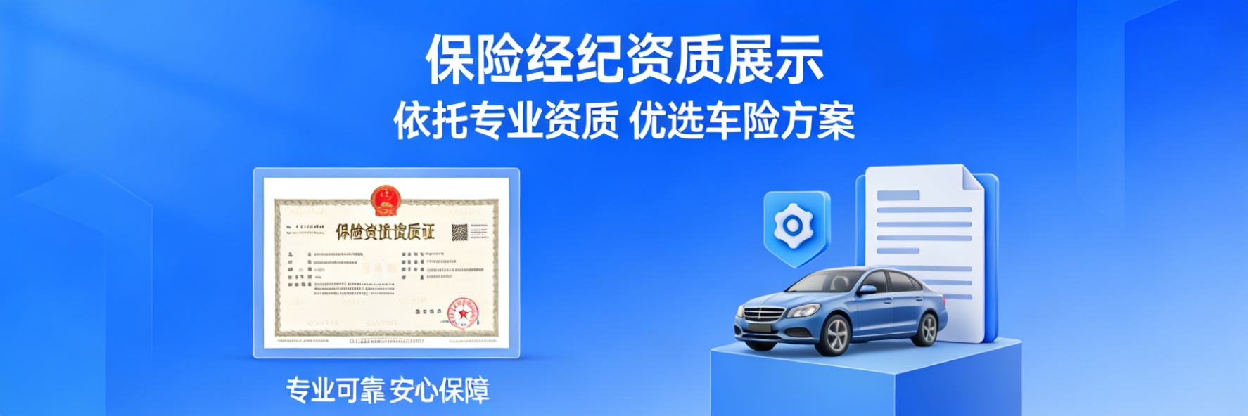 依托保险经纪资质，优选车险方案