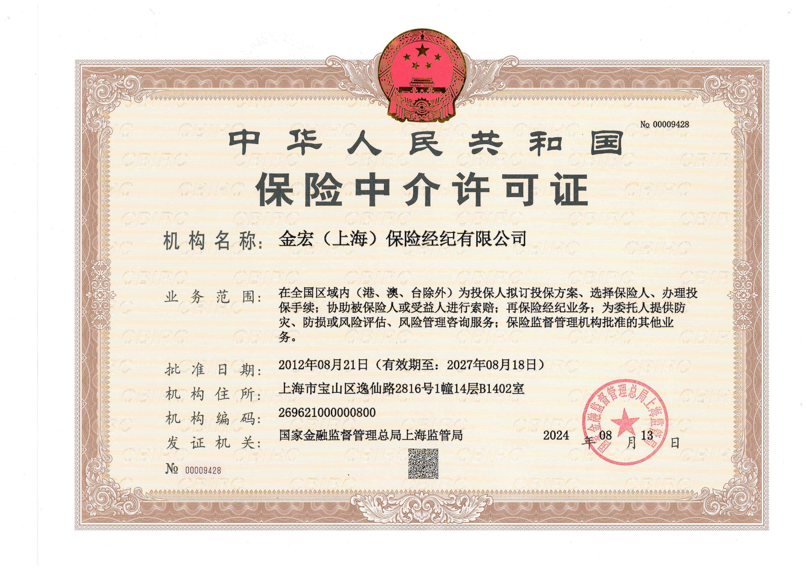 保险中介许可证